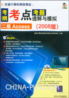 全国计算机等级考试考纲.考点.考题透解与模拟:2008版.二级Access