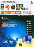 全国计算机等级考试考纲.考点.考题透解与模拟:2008版.二级公共基础知识