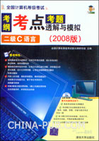 全国计算机等级考试考纲.考点.考题透解与模拟:2008版.二级C语言