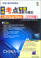 全国计算机等级考试考纲.考点.考题透解与模拟:2008版.二级Visual Basic