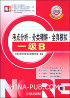 考点分析.分类精解.全真模拟:一级B(2008年版 新大纲)