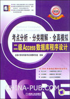 考点分析.分类精解.全真模拟:二级Access数据库程序设计(2008年版 新大纲)