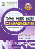 考点分析.分类精解.全真模拟:二级Visual FoxPro数据库程序设计(2008年版 新大纲)