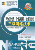 考点分析.分类精解.全真模拟:三级网络技术(2008年版 新大纲)