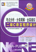 考点分析.分类精解.全真模拟:二级C语言程序设计