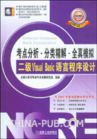 考点分析.分类精解.全真模拟:二级Visual Basic语言程序设计
