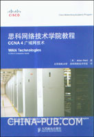 思科网络技术学院教程CCNA 4广域网技术