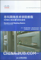 思科网络技术学院教程CCNA 2路由器与路由基础