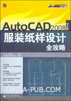AutoCAD 2008中文版服装纸样设计全攻略