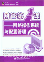 网管第一课--网络操作系统与配置管理