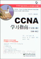 CCNA学习指南(中文第六版)(640-802)