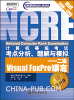 计算机等级考试考点分析、题解与模拟--二级Visual FoxPro语言(新大纲版)