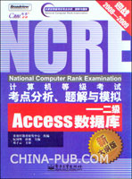 计算机等级考试考点分析、题解与模拟--二级Access数据库(新大纲版)
