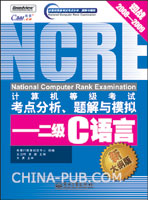 计算机等级考试考点分析、题解与模拟--二级C语言(新大纲版)