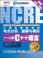 计算机等级考试考点分析、题解与模拟--二级C++语言(新大纲版)