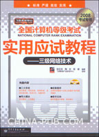 全国计算机等级考试实用应试教程--三级网络技术