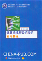 计算机辅助数学教学实用教程