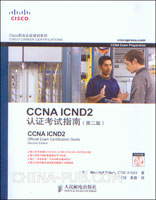 CCNA ICND2认证考试指南(第二版)