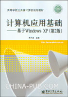 计算机应用基础--基于Windows XP（第2版）