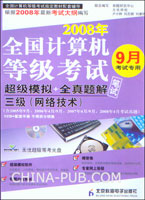 2008年全国计算机等级考试.超级模拟+全真题解.三级(网络技术)