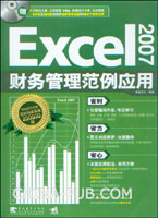 Excel 2007财务管理范例应用