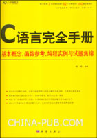 C语言完全手册:基本概念、函数参考、编程实例与试题集锦