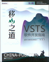 移山之道:VSTS软件开发指南(第2版)