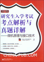 研究生入学考试考点解析与真题详解--微机原理与接口技术