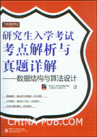 研究生入学考试考点解析与真题详解--数据结构与算法设计