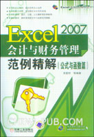 Excel 2007会计与财务管理范例精解.公式与函数篇
