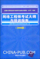 网络工程师考试大纲与培训指南(2009版)