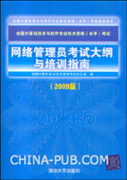 网络管理员考试大纲与培训指南(2009版)