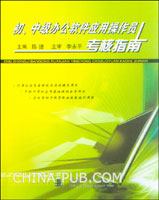 初、中级办公软件应用操作员考核指南