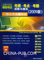 全国计算机等级考试考纲.考点.考题透解与模拟:2009版.二级公共基础知识