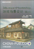 3ds max+Photoshop游戏场景设计(第2版)