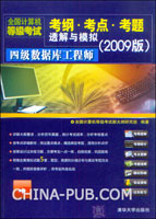全国计算机等级考试考纲.考点.考题透解与模拟:2009版--四级数据库工程师