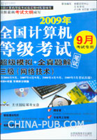 2009年全国计算机等级考试笔试.超级模拟+全真题解.三级(网络技术)·35·(9月考试专用)