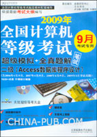 2009年全国计算机等级考试笔试.超级模拟+全真题解.二级(Access数据库程序设计)·29·(9月考试专用)