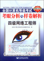 全国计算机等级考试考眼分析与样卷解析:四级网络工程师