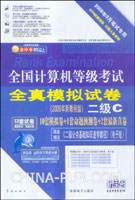 2009年9月笔试专用:全国计算机等级考试全真模拟试卷:二级C(2009年新教程版)