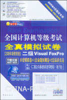 2009年9月笔试专用:全国计算机等级考试全真模拟试卷(2009年新教程版)二级Visual FoxPro