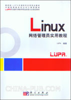 Linux网络管理员实用教程