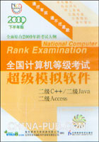 2009下半年版全国计算机等级考试超级模拟软件.二级C++/二级Java/二级Access