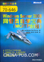 Windows Server 2008网管员自学宝典(MCITP教程)
