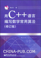 用C++语言编写数学常用算法（修订版）