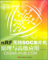 nRF无线SOC单片机原理与高级应用(谭晖 ,北京