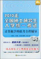 2010年全国硕士研究生入学统一考试计算机学科联考全程辅导