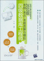 全国计算机等级考试考纲.考点.考题透解与模拟:2010版.四级数据库工程师