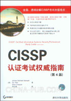 CISSP认证考试权威指南(第4版)