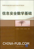 信息安全数学基础
